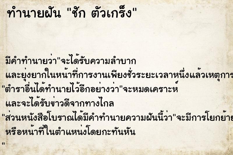 ทำนายฝัน ชัก ตัวเกร็ง